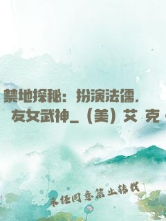 禁地探秘：扮演法儒，隊友女武神